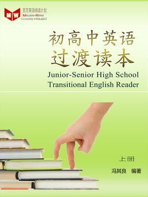 cover image of 初高中英语过渡读本（上册）